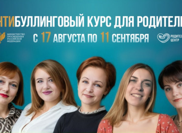 Ульяновских родителей приглашают на бесплатный антибуллинговый курс